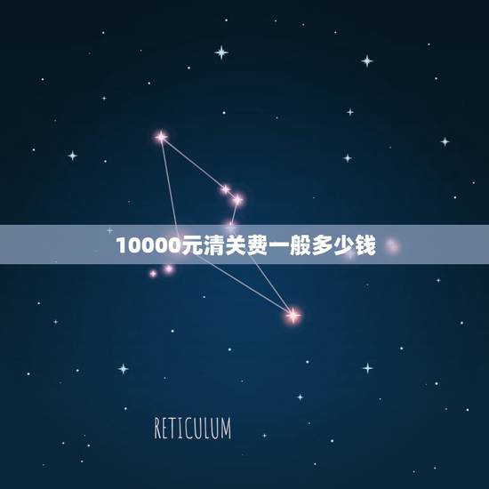 10000元清关费一般多少钱,我有一个国外的包裹,要让付一万元的清关费 10000元清关费一般多少钱,我有一个国外的包裹,要让付一万元的清关费