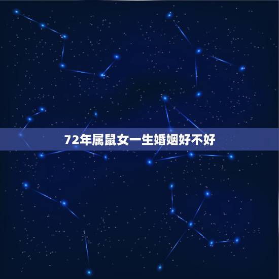 72年属鼠女一生婚姻好不好，1972年女属鼠婚婚姻姻财运