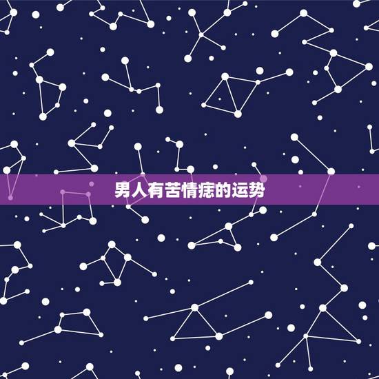 男人有苦情痣的运势，痣的位置与命运解析 脖子后面有痣代表什么(2)