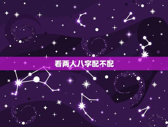 看两人八字配不配，夫妻八字相克