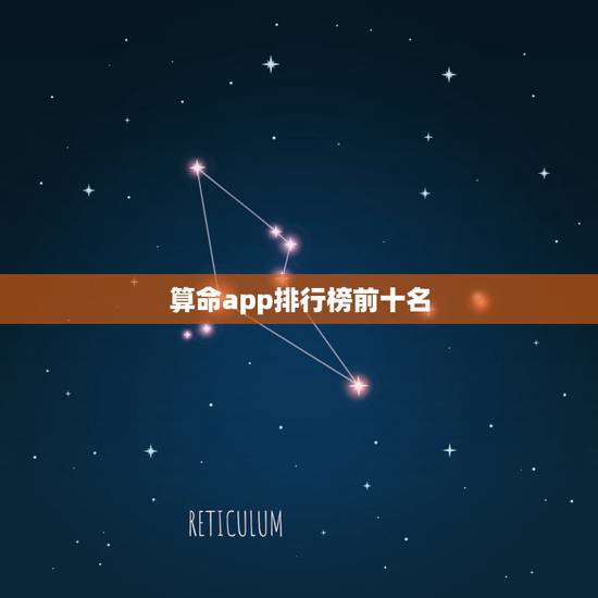 算命app排行榜前十名,算命软件哪个最好 算命app排行榜前十名,算命软件哪个最好