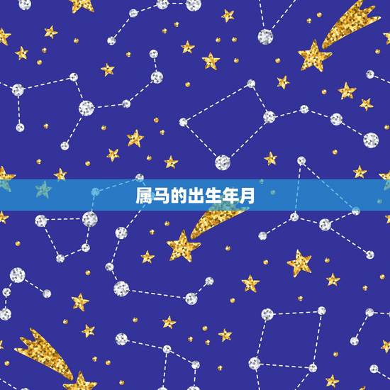 属马的出生年月,生肖马出生在哪年运气更好 属马的出生年月,生肖马出生在哪年运气更好