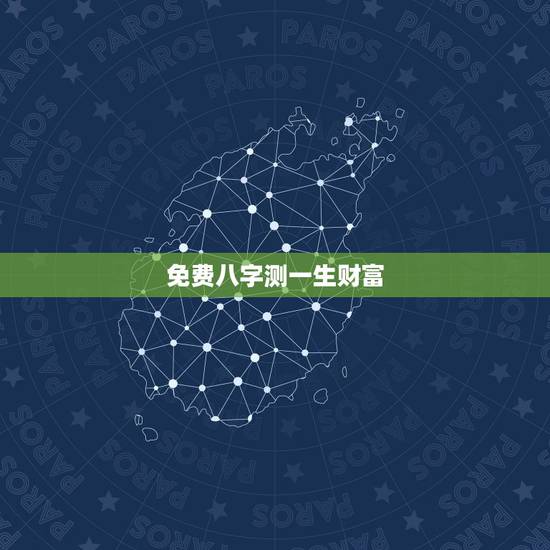 免费八字测一生财富,八字测一下我一生的事业,财运和婚姻如何? 免费八字测一生财富,八字测一下我一生的事业,财运和婚姻如何?