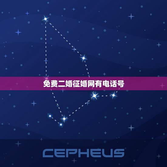 免费二婚征婚网有电话号，相亲找对象二婚征婚启事有联系电话号的