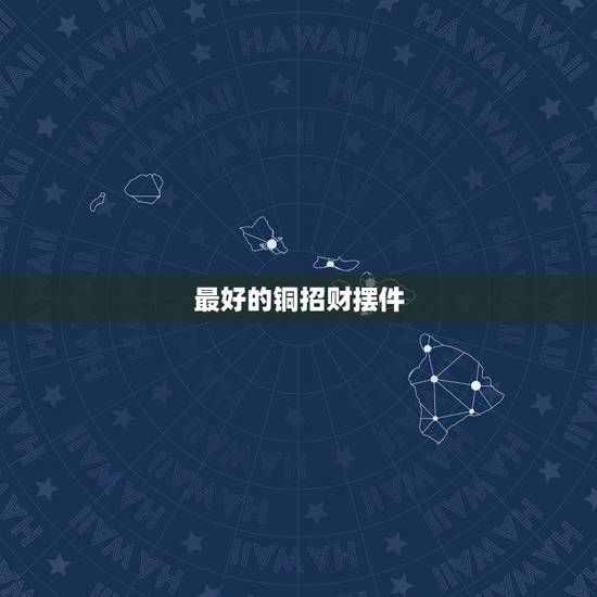 最好的铜招财摆件，风水铜摆件
