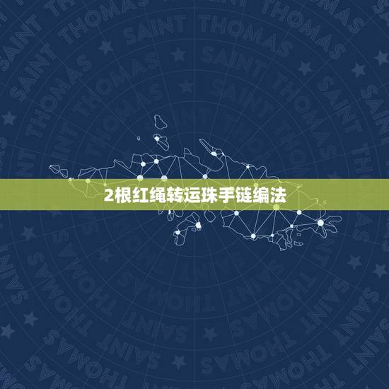 2根红绳转运珠手链编法，转运珠手链编法