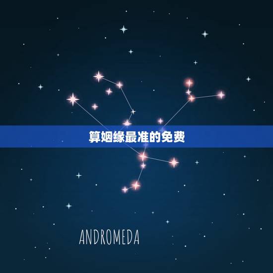 算姻缘最准的免费,哪里算姻缘的最准啊,请大家推荐一下 算姻缘最准的免费,哪里算姻缘的最准啊,请大家推荐一下