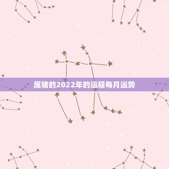 属猪的2022年的运程每月运势,1983属猪2021年运势及运程每月 属猪的2022年的运程每月运势,1983属猪2021年运势及运程每月