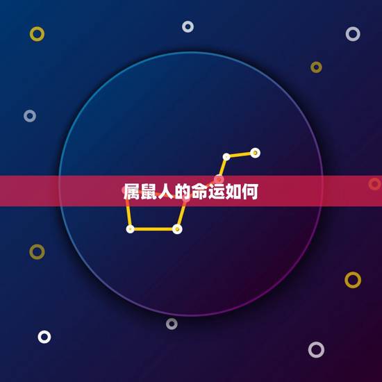 属鼠人的命运如何，眉毛短的人的命运如何