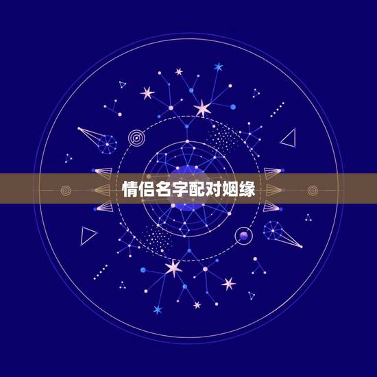 情侣名字配对姻缘,情侣姓名配对缘分测试 男 张弘 女 杨欣卓 情侣名字配对姻缘,情侣姓名配对缘分测试 男 张弘 女 杨欣卓