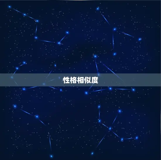 性格相似度 性格相似度