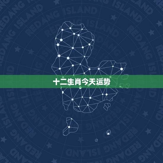 十二生肖今天运势，黄金易园十二生肖今日运势 你好属猴80年的今明两天的