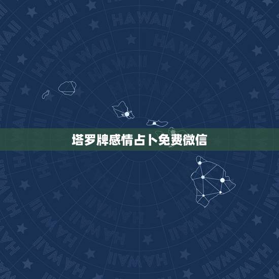 塔罗牌感情占卜免费微信,通过微信付费的方式进行塔罗牌占卜是骗局吗? 塔罗牌感情占卜免费微信,通过微信付费的方式进行塔罗牌占卜是骗局吗?