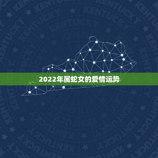 2022年属蛇女的爱情运势，77年属蛇女2022 年运势
