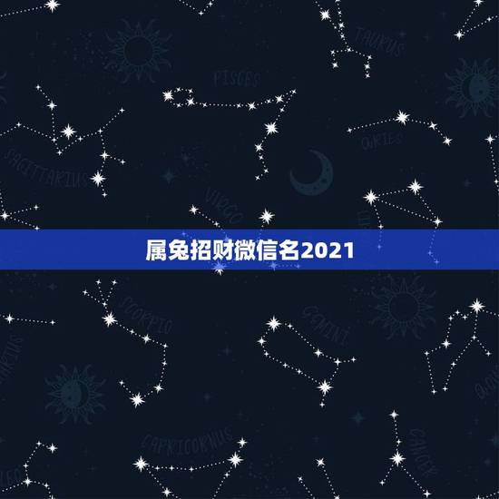属兔招财微信名2021，微信头像用什么动物聚财