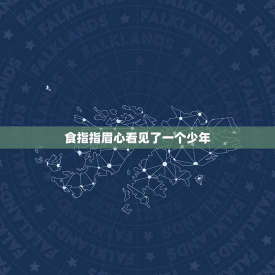 食指指眉心看见了一个少年,有一种方以看到前世,就是食指指肚轻指 食指指眉心看见了一个少年,有一种方以看到前世,就是食指指肚轻指