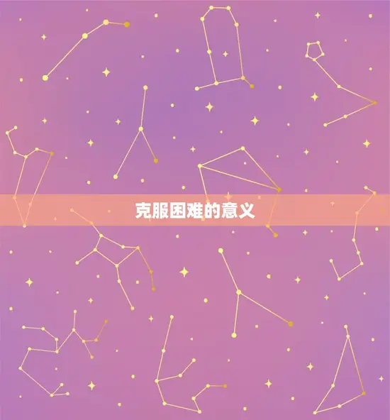 克服困难的意义