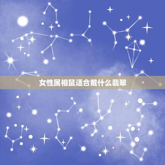 女性属相鼠适合戴什么翡翠，属鼠人最适合佩戴什么饰品