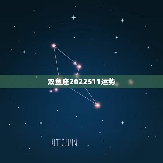 双鱼座2022511运势，今天双鱼座的运势
