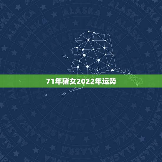 71年猪女2022年运势，71年属猪2021年运势及运程每月运程