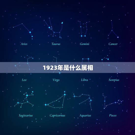 1923年是什么属相,1923年5月属什么生肖 1923年是什么属相,1923年5月属什么生肖
