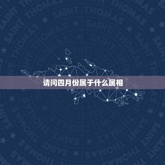请问四月份属于什么属相，属羊四月份出生和什么属相相配大吉