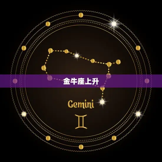金牛座上升 金牛座上升