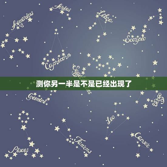 测你另一半是不是已经出现了，测试上辈子是什么身份