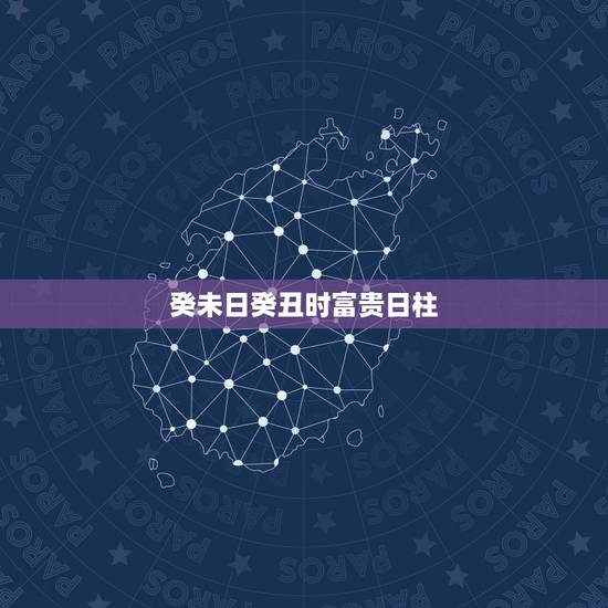 癸未日癸丑时富贵日柱,癸未日柱男命运极差 癸未日癸丑时富贵日柱,癸未日柱男命运极差