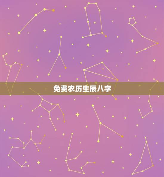 免费农历生辰八字,免费农历生辰八字算命婚姻 免费农历生辰八字,免费农历生辰八字算命婚姻