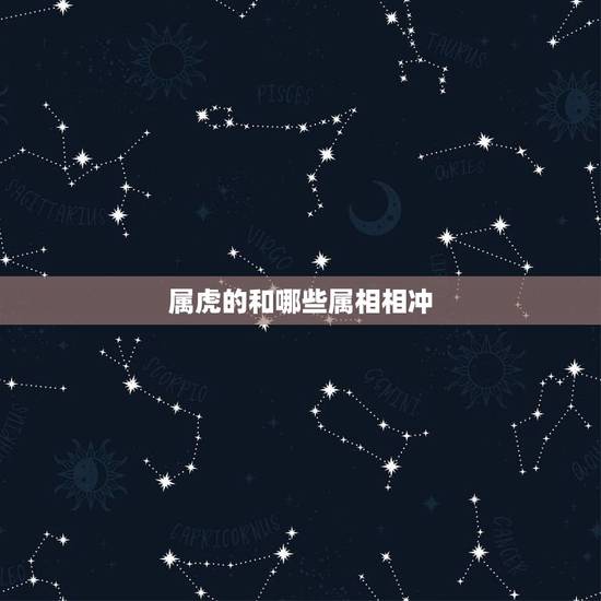 属虎的和哪些属相相冲,1998年属虎的是什么命 属虎的和哪些属相相冲,1998年属虎的是什么命