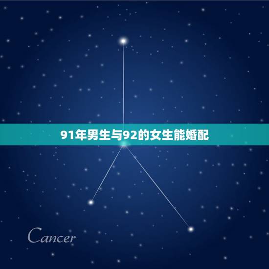 91年男生与92的女生能婚配,女91年的属羊男92年属猴两人相配吗 91年男生与92的女生能婚配,女91年的属羊男92年属猴两人相配吗