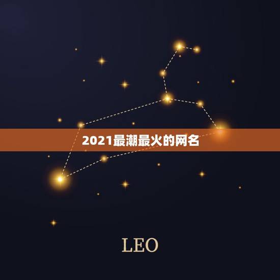 2021最潮最火的网名，2021最红的网名