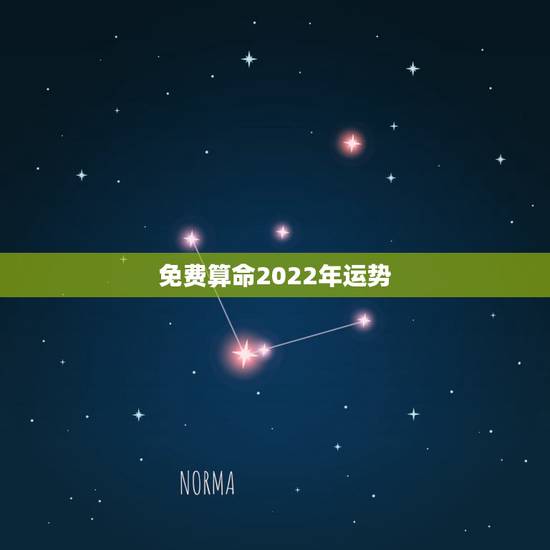 免费算命2022年运势，八字免费算命2022年运程流年