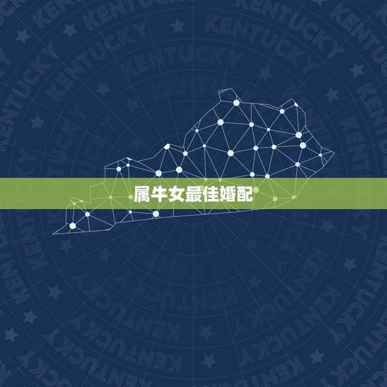 属牛女最佳婚配，1997女属牛人最佳婚配