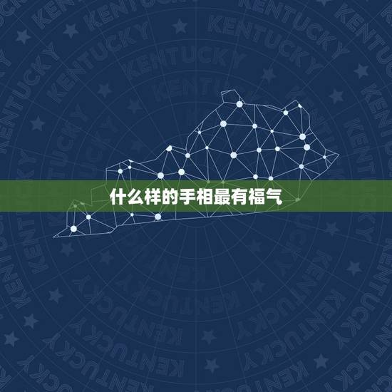 什么样的手相最有福气，最富贵的12种手相特征