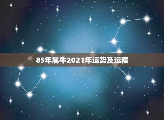85年属牛2021年运势及运程，1985属牛的人，到底2021年运势如