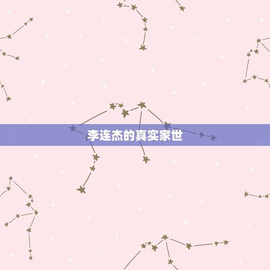 李连杰的真实家世，李连杰身世