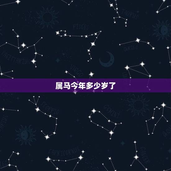 属马今年多少岁了,生肖属马的今年多少岁 属马今年多少岁了,生肖属马的今年多少岁