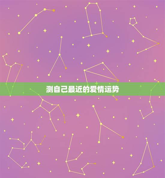测自己最近的爱情运势,我的爱情运势? 测自己最近的爱情运势,我的爱情运势?