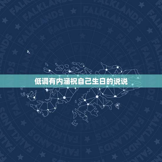低调有内涵祝自己生日的说说,自己生日想发个低调点的说说,该说什么好呢? 低调有内涵祝自己生日的说说,自己生日想发个低调点的说说,该说什么好呢?