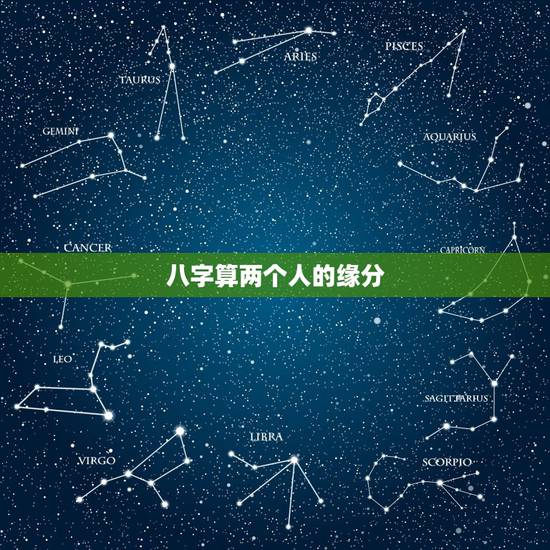 八字算两个人的缘分,八字怎样判断两个人的爱情缘分深不深 八字算两个人的缘分,八字怎样判断两个人的爱情缘分深不深