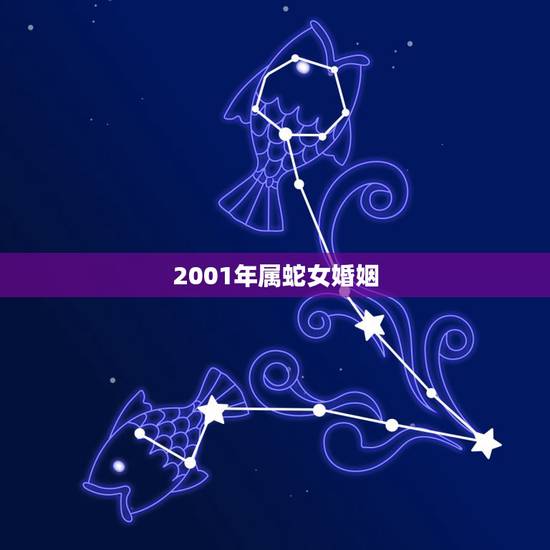 2001年属蛇女婚姻,2001年属蛇女和1997年属牛的般配吗 2001年属蛇女婚姻,2001年属蛇女和1997年属牛的般配吗