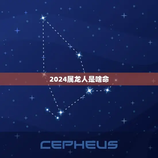 2024属龙人是啥命