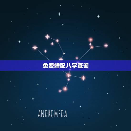 免费婚配八字查询,免费合八字网站,八字配对 三,八字配对免费测试 免费婚配八字查询,免费合八字网站,八字配对 三,八字配对免费测试