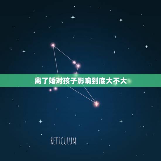 离了婚对孩子影响到底大不大，婚是必须离定了的前提下。孩子目前1岁。