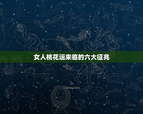 女人桃花运来临的六大征兆，我是个已婚女人，命中带桃花运怎么办，