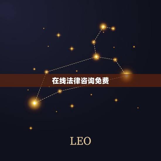 在线法律咨询免费，12315在线咨询