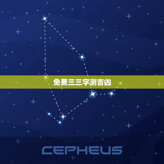免费三三字测吉凶，三姓名测试打分单玮奇多少分