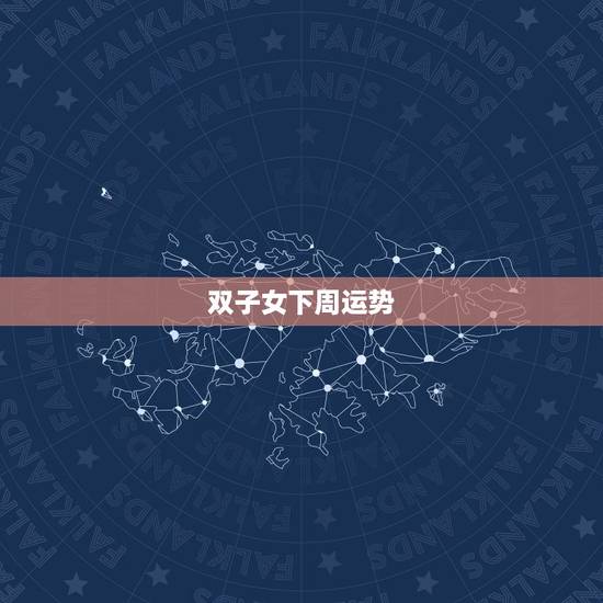 双子女下周运势，双子座女生明天运气怎么样
